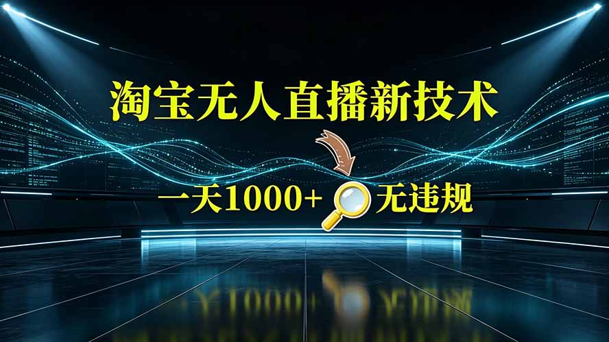 淘宝偷偷开了“后门”，懂的人已经日入2K+了，无人直播无违规-时光云网创