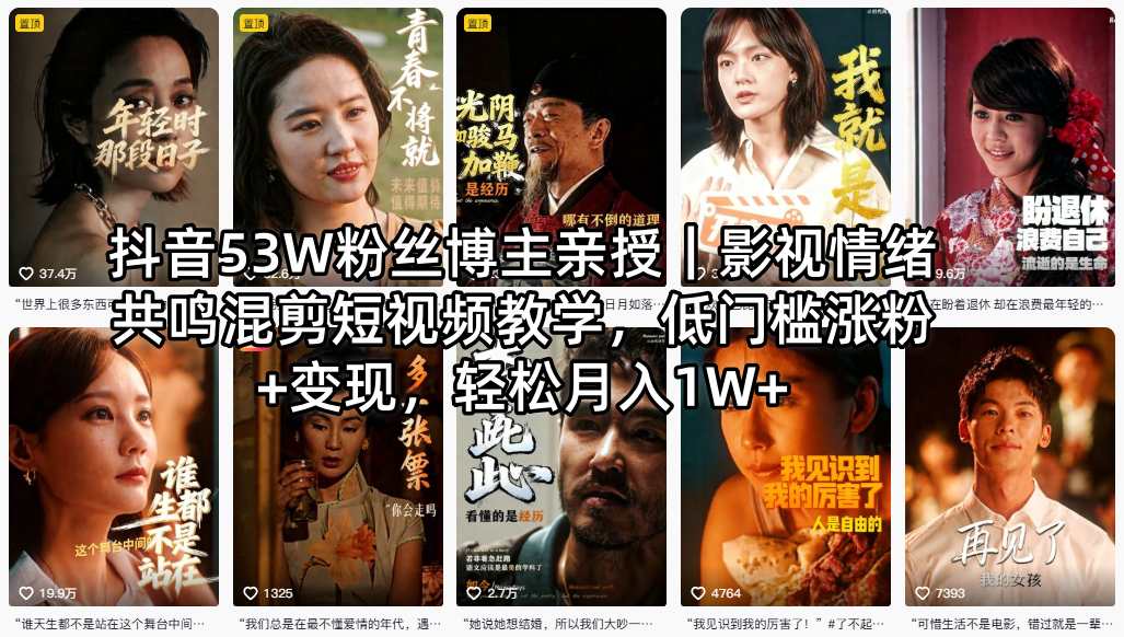 抖音53W粉丝博主亲授｜影视情绪共鸣混剪短视频教学，低门槛涨粉+变现，轻松月入1W+-时光云网创