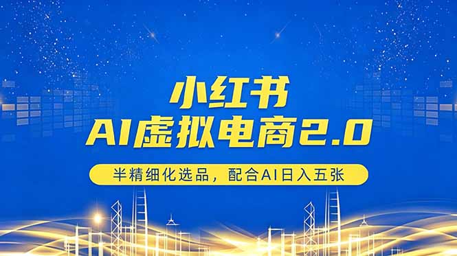 小红书AI虚拟电商2.0,半精细化选品,配合AI日入五张-时光云网创