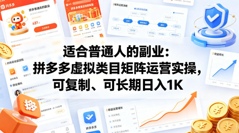 适合普通人的副业：拼多多虚拟类目矩阵运营实操，可复制、可长期日入1K【揭秘】-时光云网创