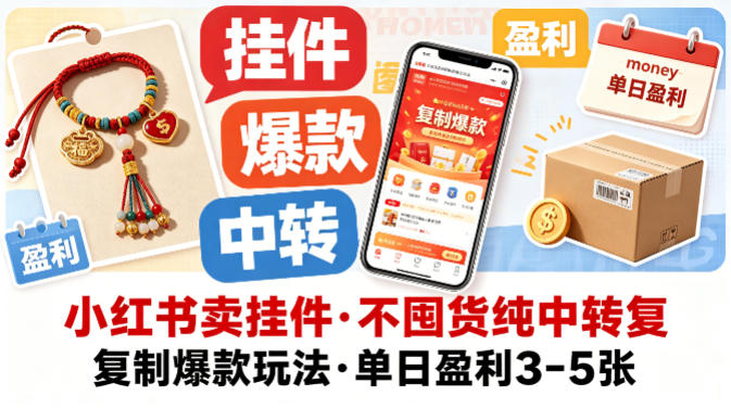 小红书卖挂件，不囤货纯中转复制爆款玩法，单日盈利3-5张-时光云网创