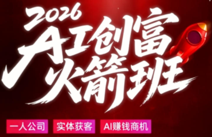 2026AI创富火箭班，摒弃晦涩技术理论，用大白话拆解AI时代普通人的创收机会-时光云网创