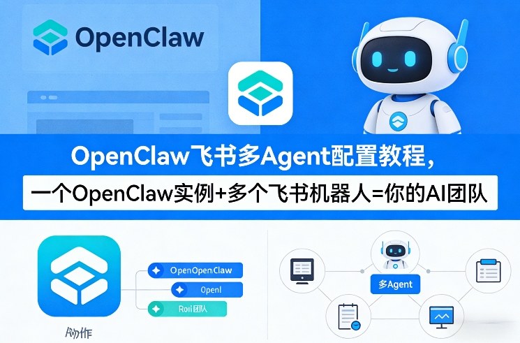 OpenClaw飞书多Agent配置教程(破局星球版)，一个OpenClaw实例+多个飞书机器人=你的AI团队-时光云网创