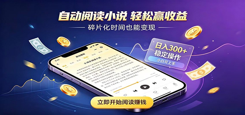 挂机看小说，全程自动运行不费精力，每日稳定赚三百-时光云网创