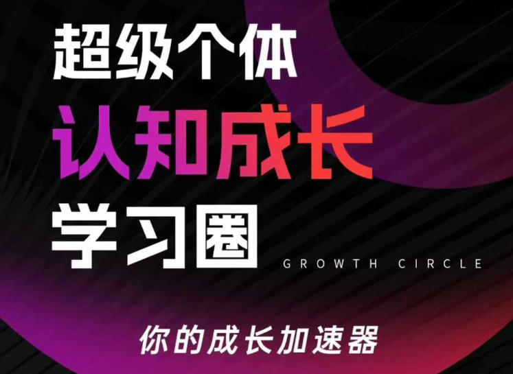 超级个体认知成长学习圈，你的成长加速器，用认知破局，用行动变现(更新)-时光云网创
