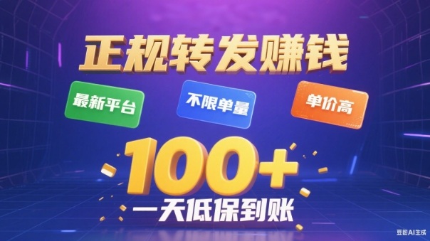 转发賺钱最新平台,不限单量,单价高,一天100+低保到账【揭秘】-时光云网创