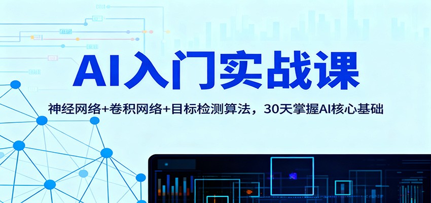 AI入门实战课:神经网络+卷积网络+目标检测算法,30天掌握AI核心基础-时光云网创