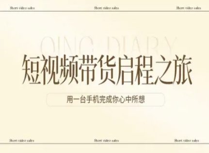 短视频带货启程之旅，用一台手机完成你心中所想-时光云网创