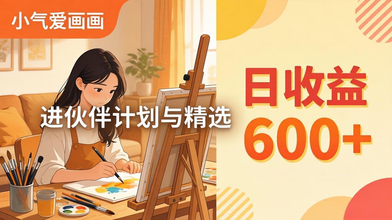 AI绘画视频变现课-更新教学：小气爱画画，作品制作简单日收益600+，进伙伴计划与精选-时光云网创