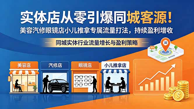 实体店从零引爆同城客源！美容汽修眼镜店小儿推拿专属流量打法，持续盈利增收-时光云网创