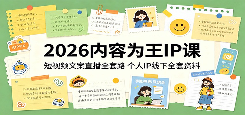 2026内容为王IP课：短视频文案直播全套路，个人IP线下全套资料-时光云网创