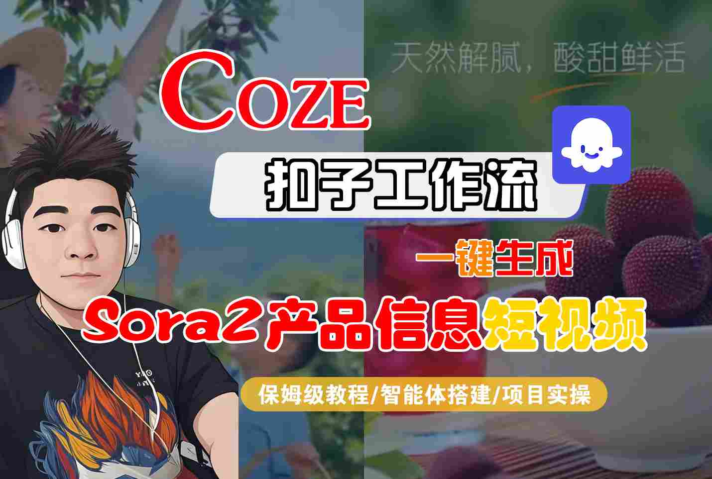 Coze扣子智能体工作流一键生成“SORA2产品信息“短视频，全流程保姆级教学-时光云网创