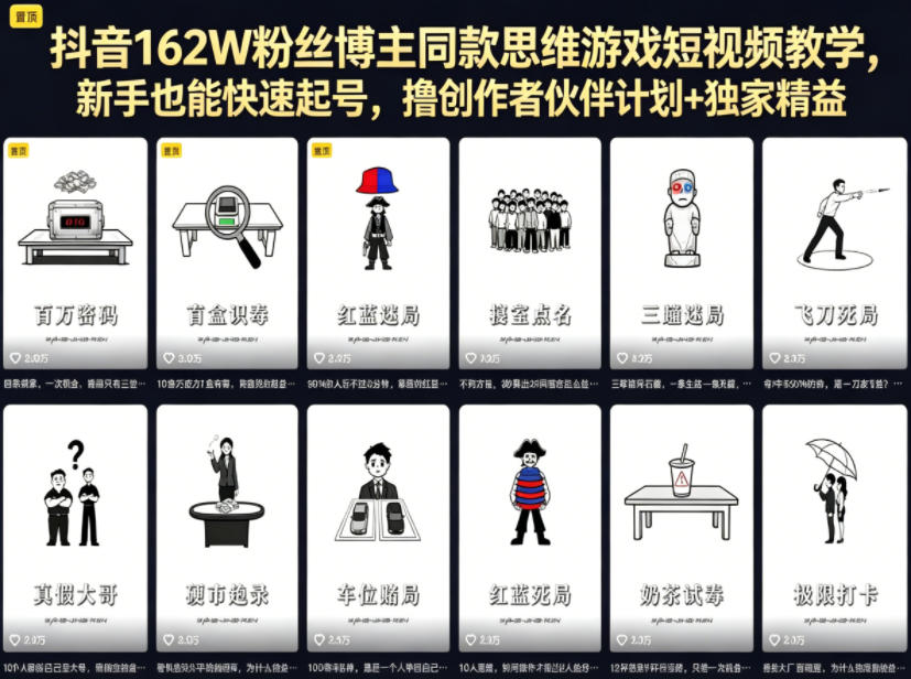 抖音162W粉丝博主同款思维游戏短视频教学,新手也能快速起号,撸创作者伙伴计划+独家精选收益-时光云网创