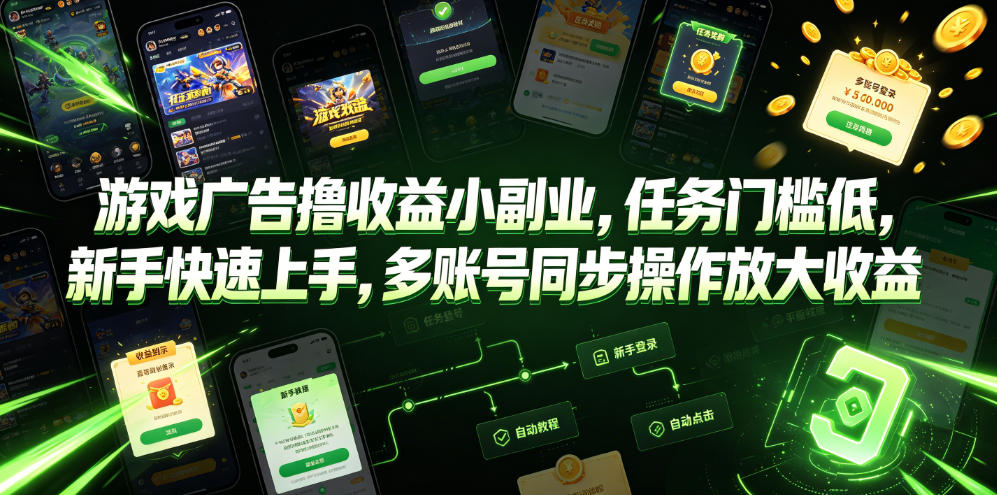 游戏广告撸收益小副业，任务门槛低，新手快速上手，多账号同步操作放大收益-时光云网创