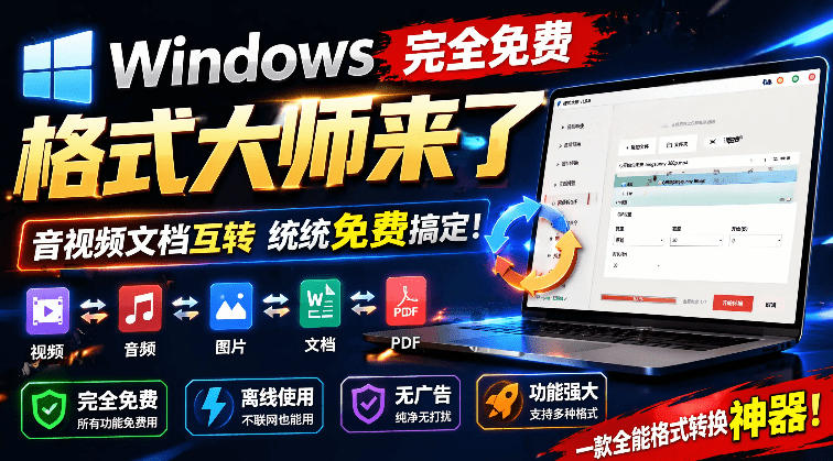 Windows完全免费格式大师来了，音视频文档互转统统免费搞定！免费无广，离线使用格式大师-时光云网创