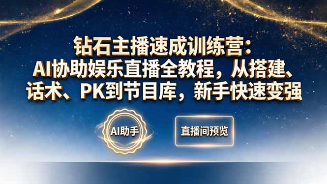 钻石主播速成训练营：AI协助娱乐直播全教程，从搭建、话术、PK到节目库，新手快速变强-时光云网创