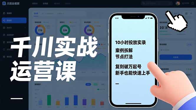 千川实战运营课，10小时投放实录、案例拆解、节点打法，复刻破万起号，新手也能快速上手-时光云网创