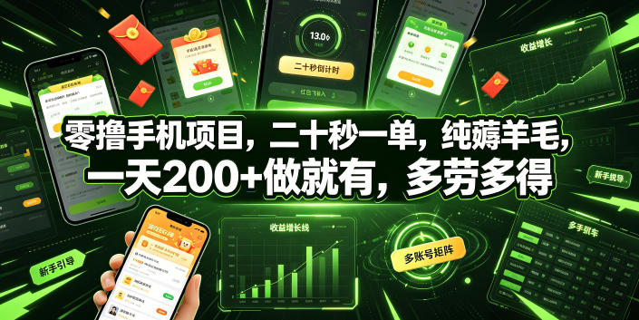 零撸手机项目，二十秒一单，纯薅羊毛，一天200+做就有，多劳多得【揭秘】-时光云网创
