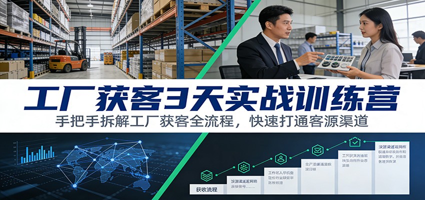 工厂获客3天实战训练营：手把手拆解工厂获客全流程，快速打通客源渠道-时光云网创