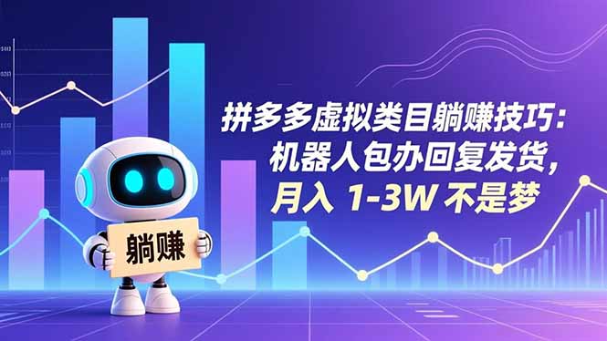 拼多多虚拟类目躺赚技巧：机器人包办回复发货，月入 1-3W 不是梦-时光云网创