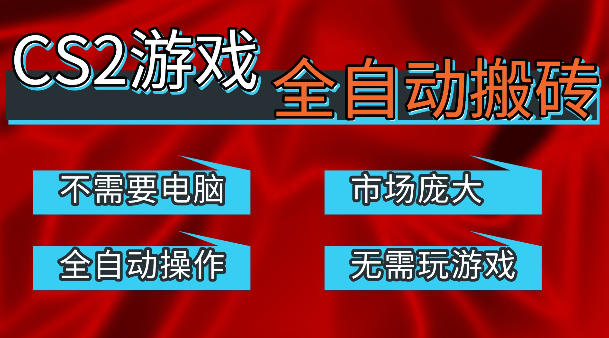 热门游戏国内交易平台自动捡漏賺米，不耗费时间，包教包会，手机即可完成全部操作，日入300+稳定副业【揭秘】-时光云网创