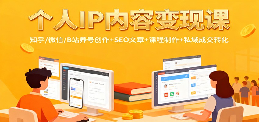 个人IP内容变现课：知乎/微信/B站养号创作+SEO文章+课程制作+私域成交转化-时光云网创