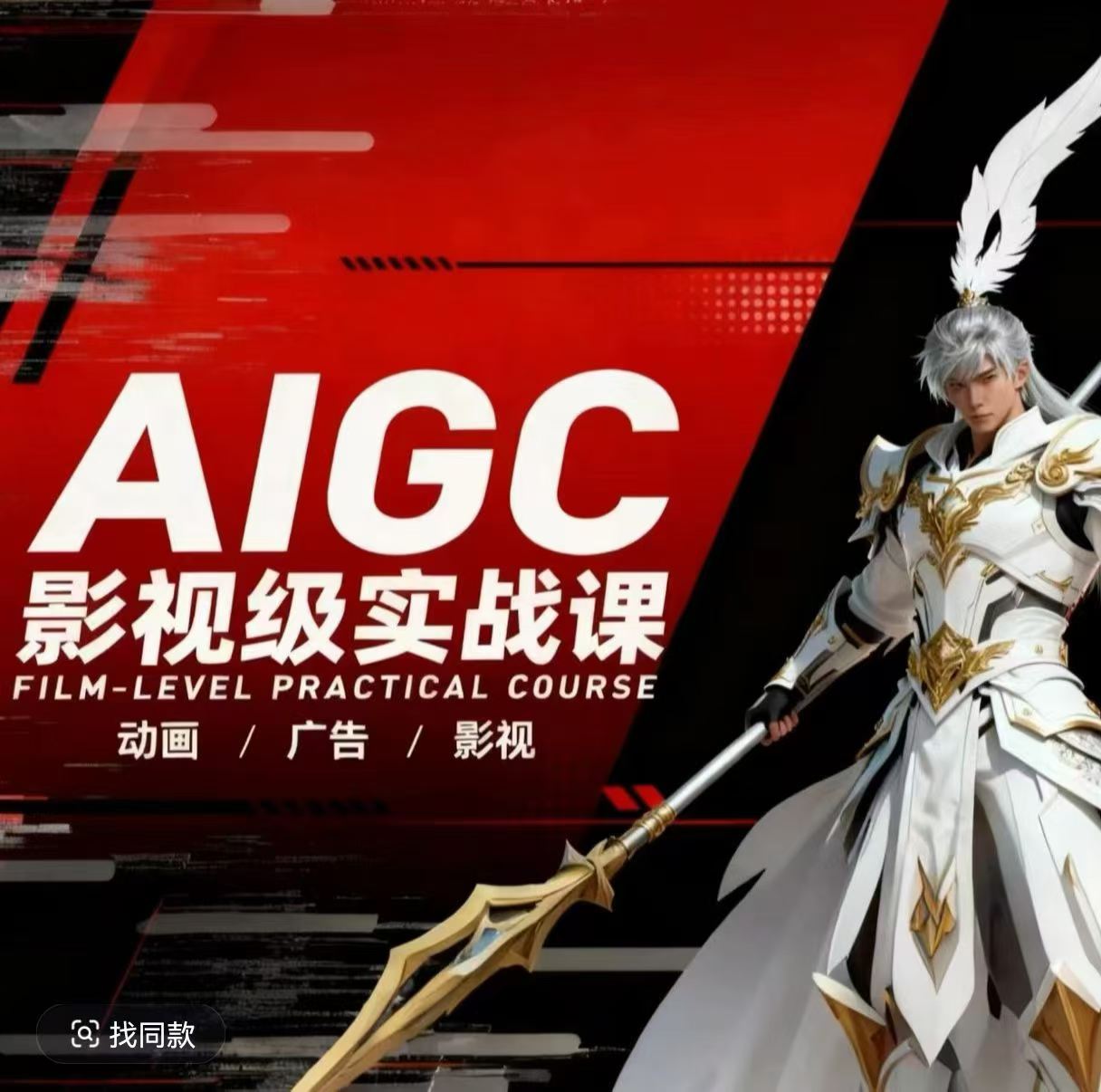 AIGC影视级实战课，动画-广告-影视，商业落地攻略+影视案例拆解-时光云网创