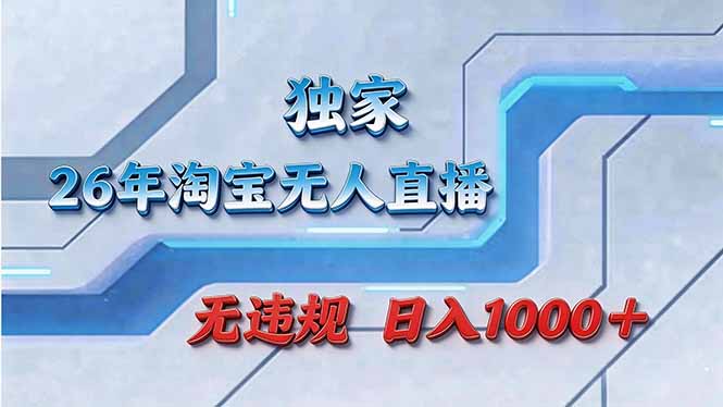 拒绝死工资！淘宝无人直播，让你睡觉都在进账-时光云网创