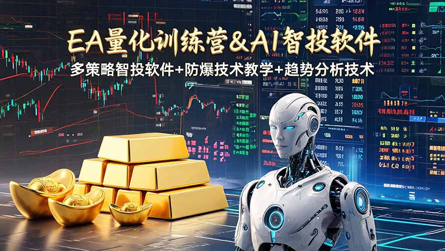EA量化软件+趋势分析操作技术，无爆仓日入200U,小白也可以快速学习拿结果-时光云网创
