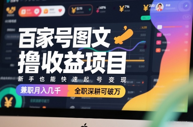 百家号图文撸收益项目，新手也能快速起号变现，兼职月入几千，全职深耕可破万-时光云网创