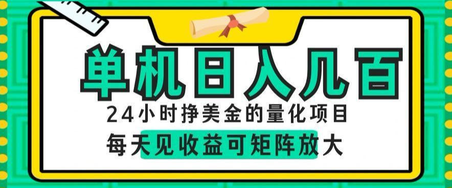 24小时挣美金的AI量化项目，单机日入几百，每天见收益，可矩阵放大【揭秘】-时光云网创