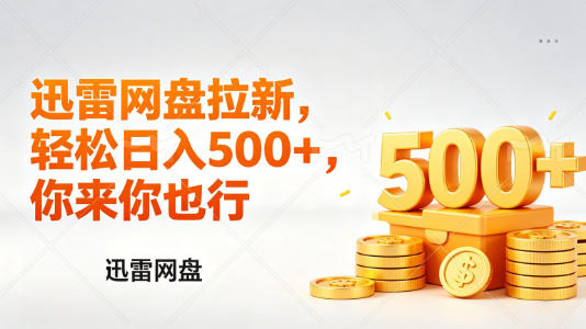 迅雷网盘锐评拉新，轻松日入几张，小白副业首选-时光云网创