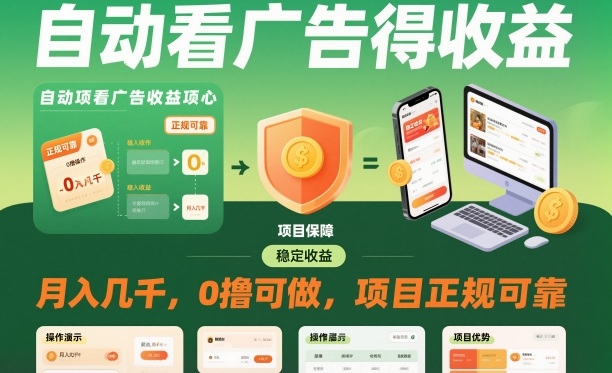 自动看广告就能得收益,月入几千,0撸可做,项目正规可靠【揭秘】-时光云网创