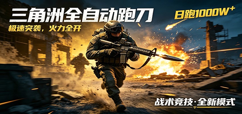 AI+游戏的全新玩法，日化500无压力，风控拉满超安全，三角洲跑刀躺赚首选-时光云网创