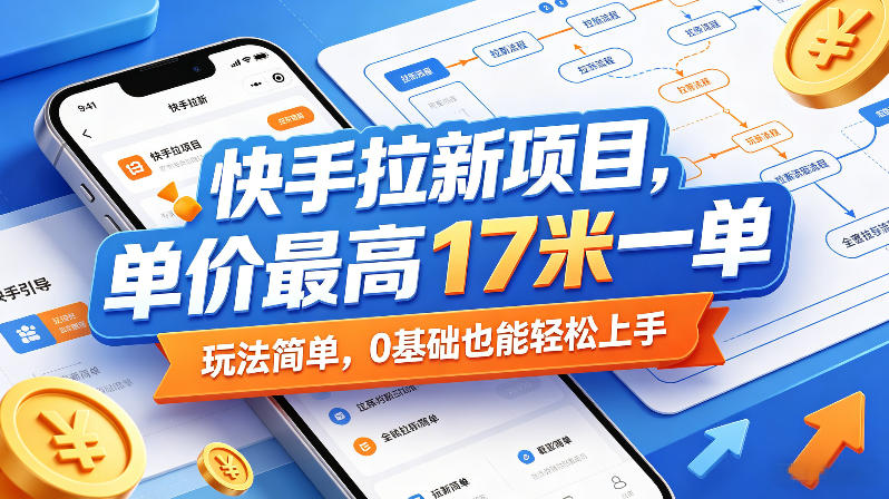 快手拉新项目，单价最高17米一单，玩法简单，0基础也能轻松上手-时光云网创