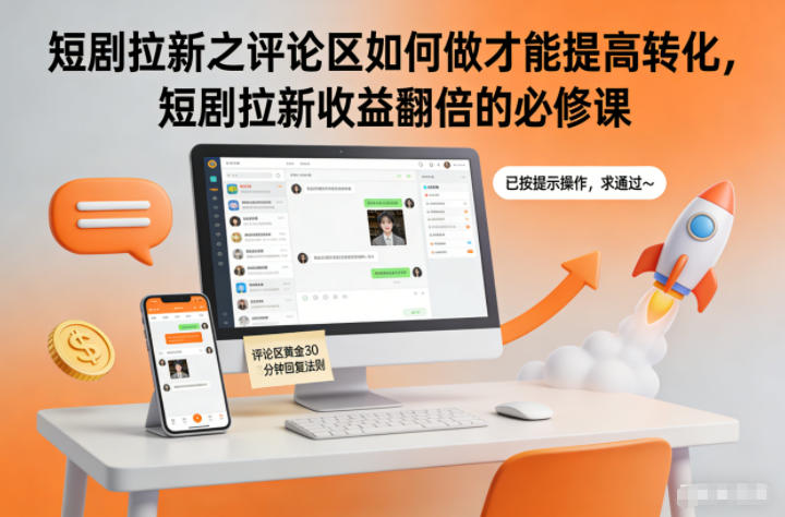 短剧拉新之评论区如何做才能提高转化,短剧拉新收益翻倍的必修课-时光云网创