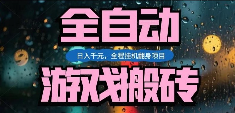 热门游戏搬砖翻身项目，日入1k+，操作简单，上手快全自动无需人工干预【揭秘】-时光云网创