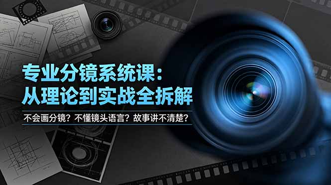 不会画分镜？不懂镜头语言？故事讲不清楚？专业分镜系统课，从理论到实战全拆解！-时光云网创