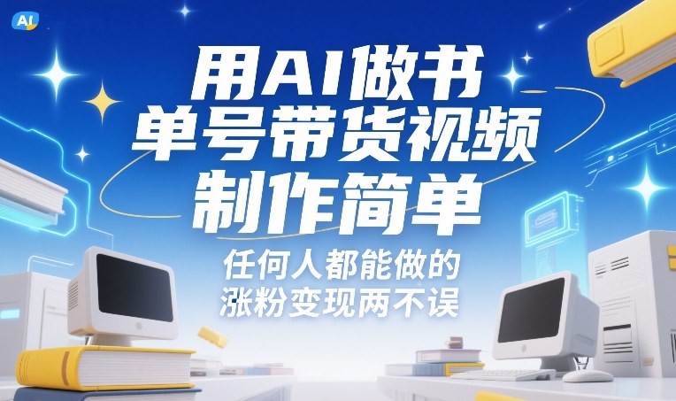 用AI做书单号带货视频，制作简单，任何人都能做的，涨粉变现两不误-时光云网创
