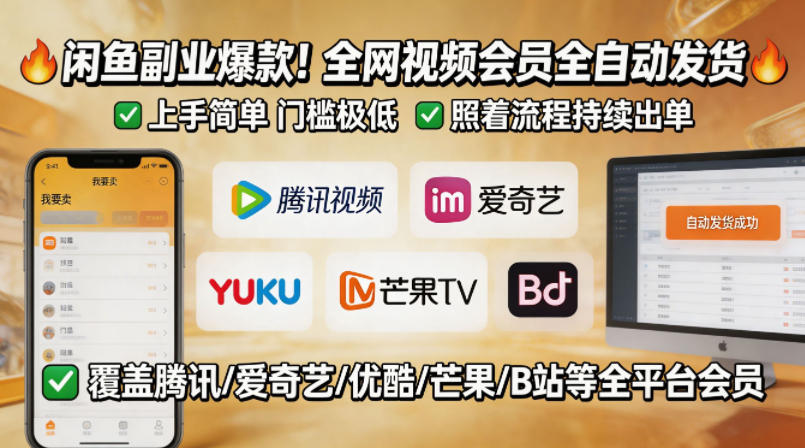 闲鱼售卖全网视频会员副业，全自动发货，上手简单、门槛极低，照着流程就能持续出单-时光云网创