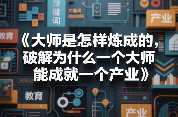 大师是怎样炼成的，破解为什么一个大师，能成就一个产业【电子书】-时光云网创