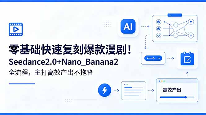 零基础快速复刻爆款漫剧！Seedance2.0+Nano_Banana2全流程，主打高效产出不拖沓-时光云网创