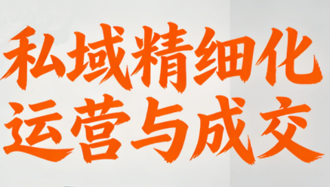 楚老师·私域精细化运营与成交-时光云网创