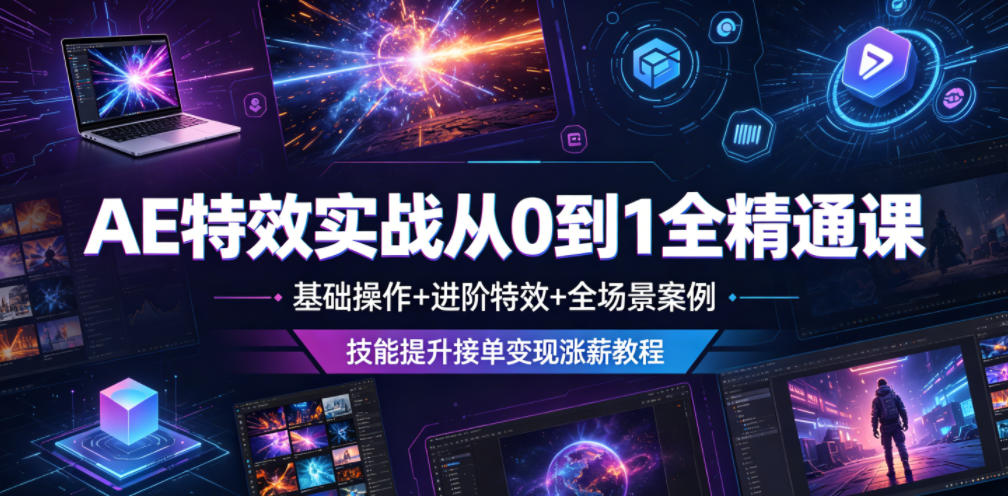 AE特效实战从0到1全精通课,基础操作+进阶特效+全场景案例,技能提升接单变现涨薪教程-时光云网创