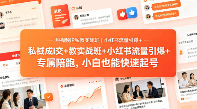 短视频IP私教实战班｜小红书流量引爆+私域成交+带徒盈利，专属陪跑，小白也能快速起号-时光云网创