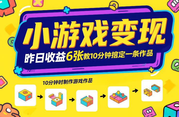 小游戏变现，昨日收益6张！游戏发行计划教你10分钟搞定一条作品-时光云网创