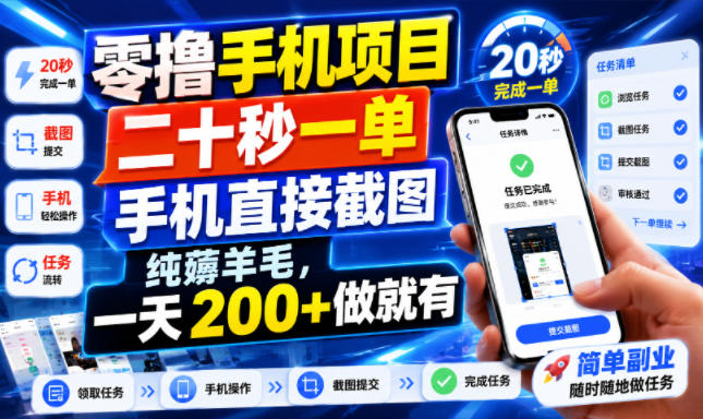 零撸手机项目，二十秒一单，手机直接截图，纯薅羊毛，一天200+做就有【揭秘】-时光云网创