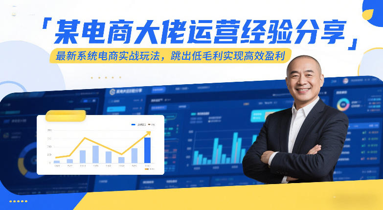 某电商大佬运营经验分享，最新系统电商实战玩法，跳出低毛利实现高效盈利(更新)-时光云网创