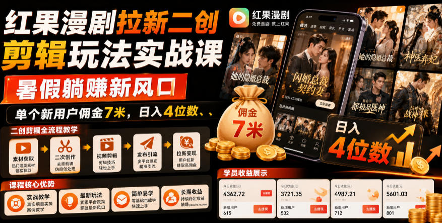红果漫剧拉新二创剪辑玩法实战课，暑假躺賺新风口，单个新用户佣金7米，日入4位数-时光云网创