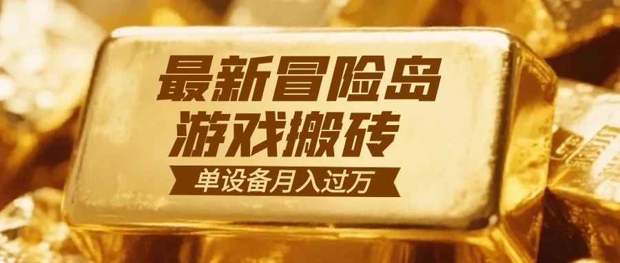 冒险岛游戏搬砖 一组账号月利润9000+-时光云网创